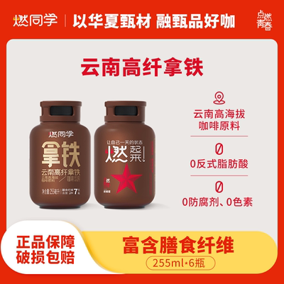 燃同学云南高纤拿铁咖啡 丝滑拿铁 即饮咖啡瓶装255ml*6瓶