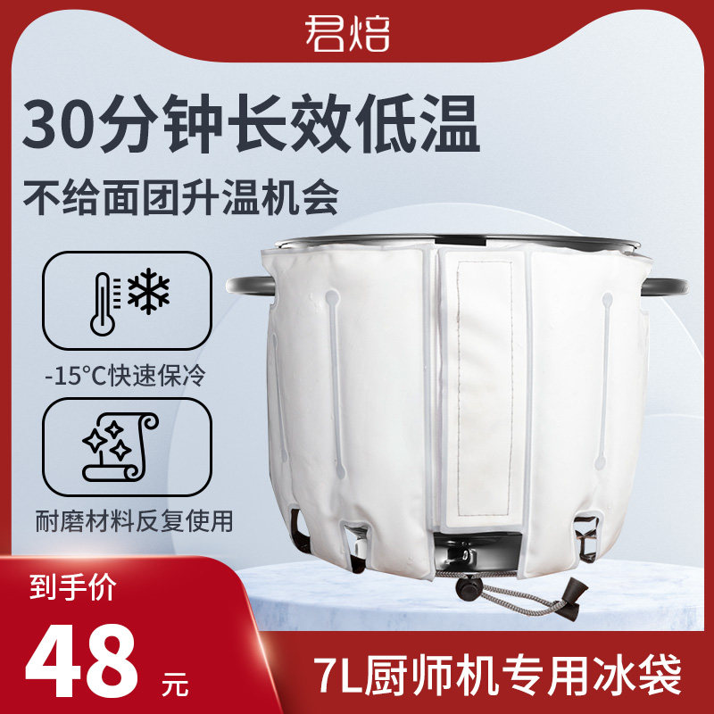 速发厨师机通烘冰袋加长加厚款搅拌机和面机低温打发降专用焙