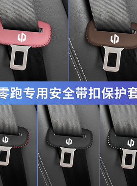 速发0跑C01/C11插保护套T0/S零1座椅安扣全卡头车内饰改装用品