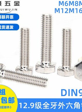 速发12.级全牙外六丝螺螺钉镀镍螺栓DI全丝角纹M6M8M10M12M16M20