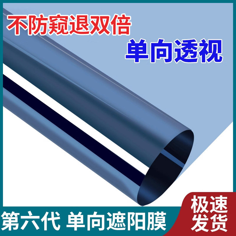 速发玻璃窗防窥光膜窗户热走光透贴不透明单向看外不看里隔防防晒