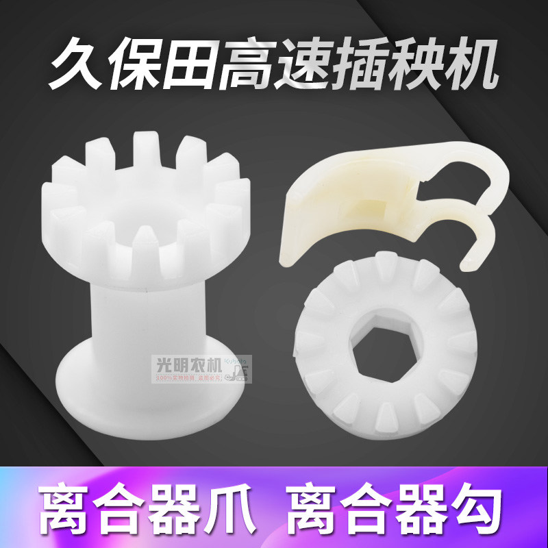 速发久保田插秧机配机高速插秧件离合器爪 离合器勾塑料托架