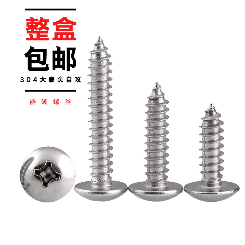速发整盒 04不锈钢十字大扁头自攻螺丝 钉菇伞头木螺蘑M5M5M6