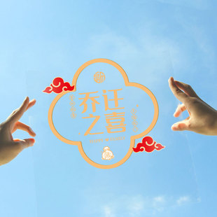 速发玻迁之喜福字窗花装电静饰贴乔璃门贴纸新居仪式搬家入宅布置