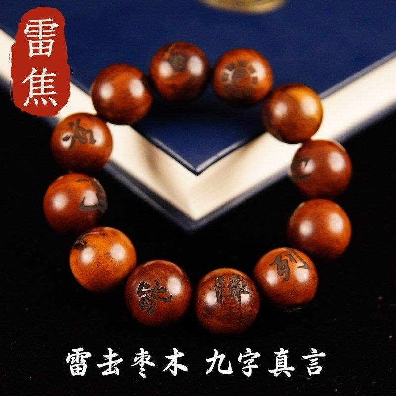 速发山雷击枣木紫微讳手手串玩盘持念珠九字真言十字天经手链雷焦