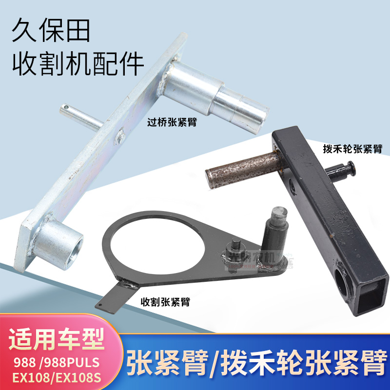 速发久保配88收割机田件EX108拨禾轮过桥脱粒动筒收割驱滚张紧臂