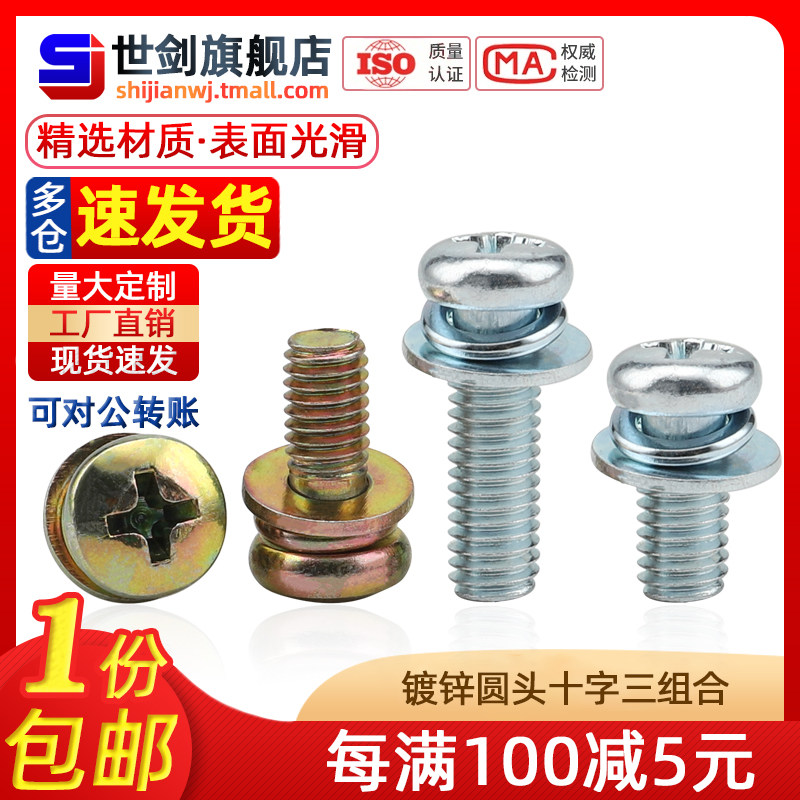 速发十字三组合螺丝镀彩锌铁带垫螺钉 圆头盘头M一字M2M5.4十5M6M