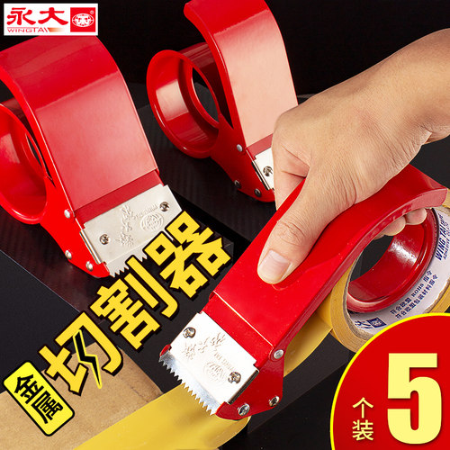 永大封箱器大号透明胶带切割器宽胶布机金属通用快递封口打包神器