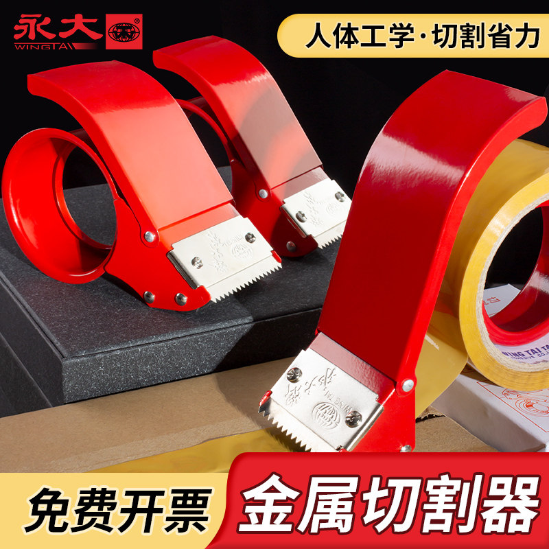 永大封箱器大号透明胶带切割器宽胶布机金属通用快递封口打包神器