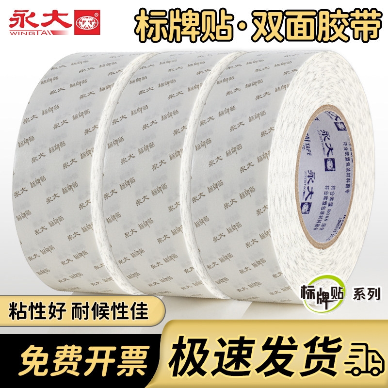 永大标牌贴双面胶高粘度胶带
