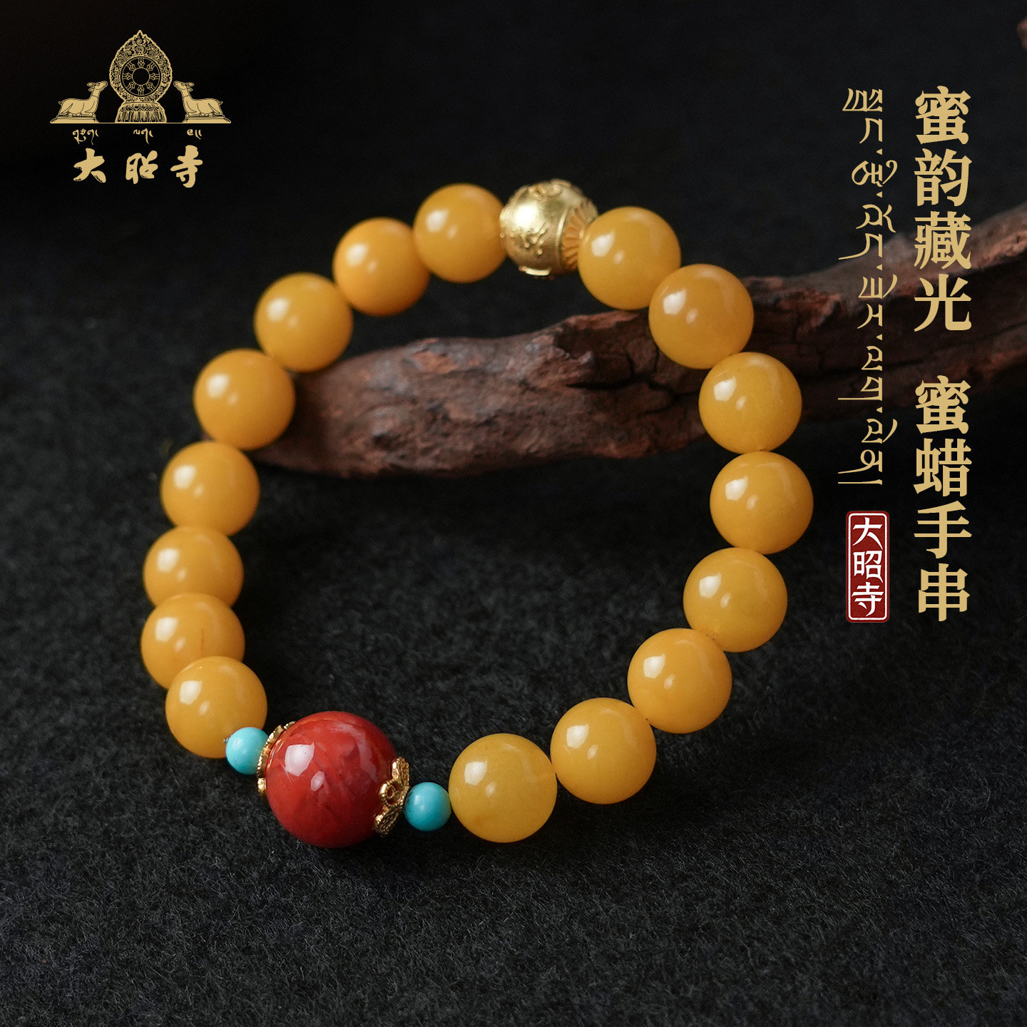 大昭寺天然蜜蜡手串男女款南红玛瑙时来运转多宝单圈高档手链正品
