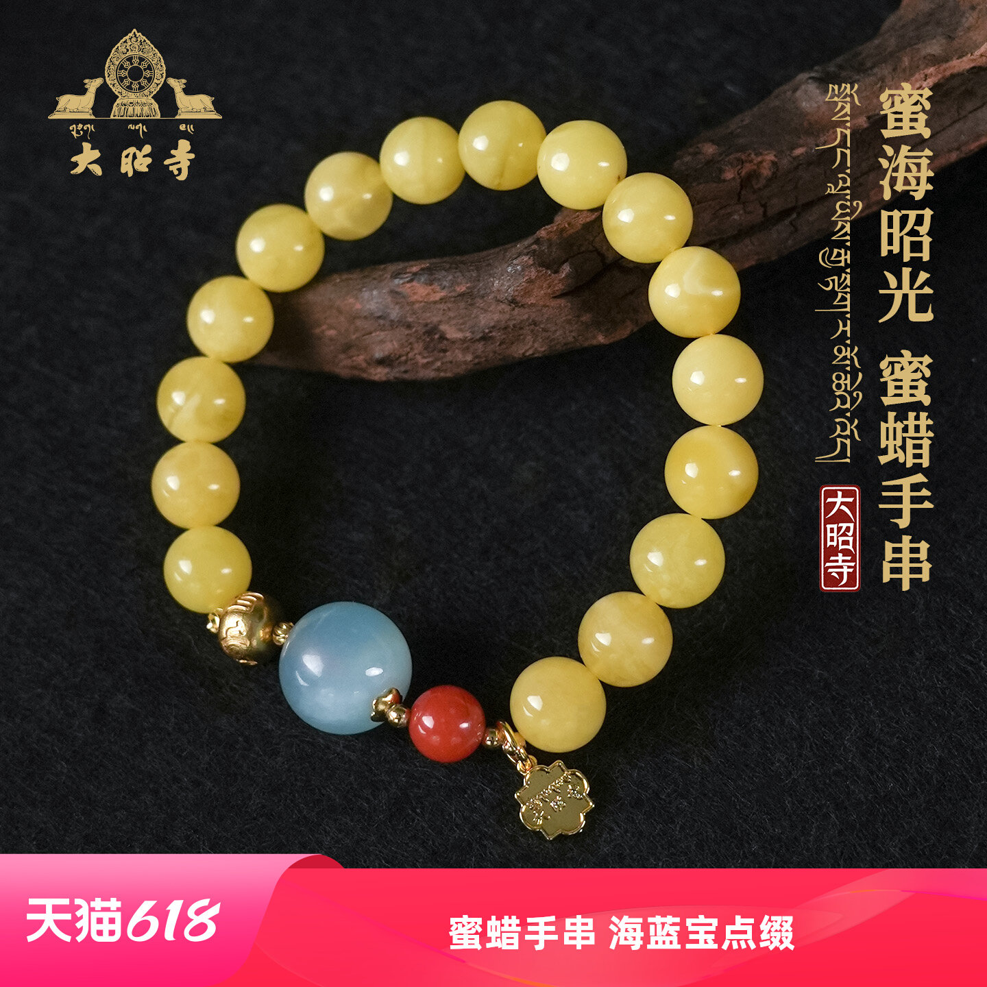 大昭寺蜜蜡手串海蓝宝南红六字真言多宝单圈高档手链女款盘玩送礼
