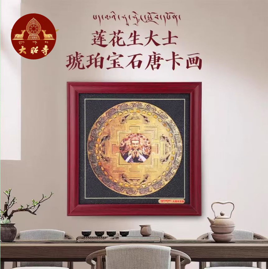 大昭寺文创国宝之一密宗始祖也称财神莲花生大士琥珀坛城琥珀画