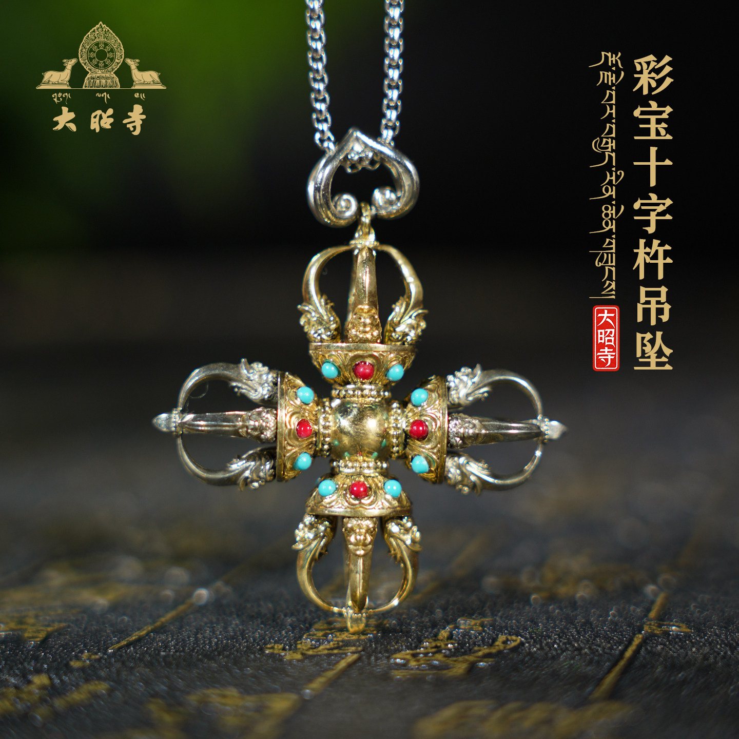 大昭寺藏式普巴十字降魔金刚杵吊坠男女款金刚橛项链全铜时尚饰品