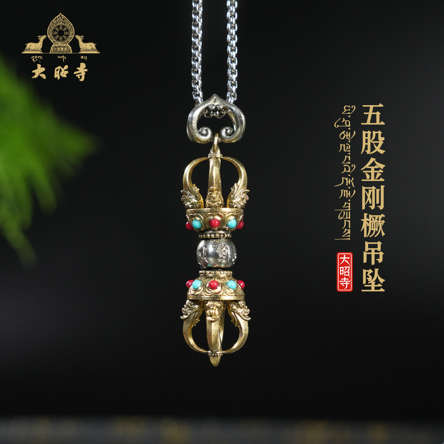 大昭寺藏式全铜一字五股降魔金刚杵吊坠男女金刚橛项链民族风饰品