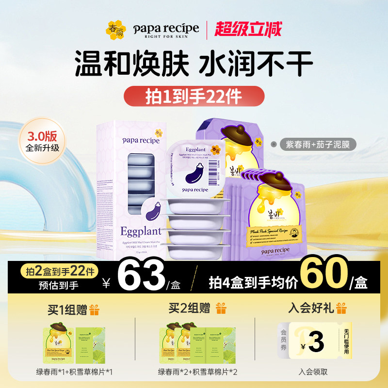 春雨茄子清洁泥膜10粒+紫春雨面膜去角质收缩毛孔-效期至27年7月