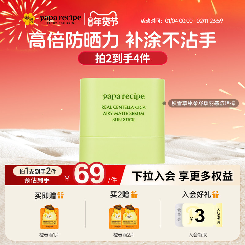 【重磅新品】paparecipe春雨积雪草防晒棒轻薄湿润不黏腻舒缓便携,美容护肤/美体/精油,防晒膏/防晒粉末,淘宝优惠券,粉丝福利购,淘宝优惠卷