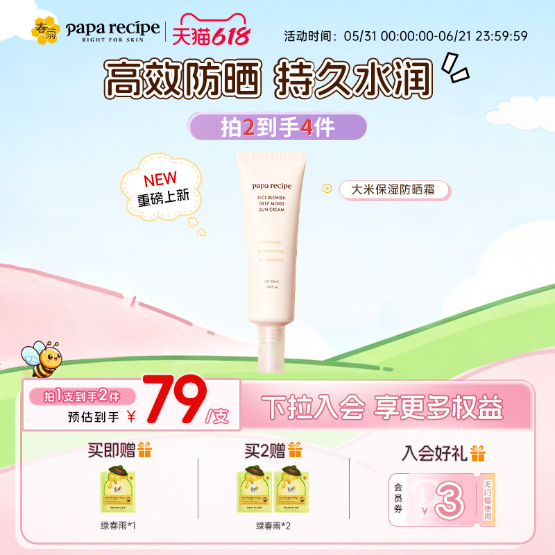 【重磅新品】春雨大米PDRN水润防晒霜防紫外线隔离50+清爽不油腻
