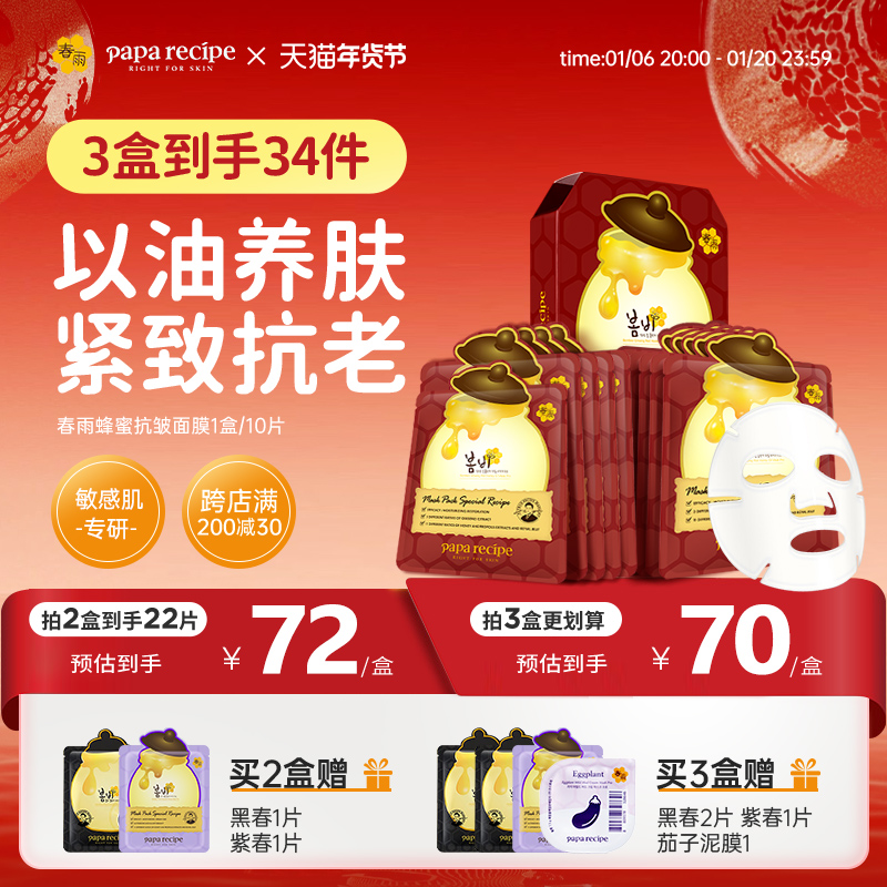 【全新升级】韩国红春雨蜂蜜面膜3.0提拉抗皱抗初老10片淡纹补水