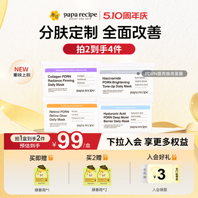 【重磅新品】春雨PDRN面膜胶原蛋白抗皱紧致舒缓补水焕亮官方正品