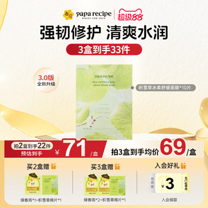 【重磅新品】paparecipe春雨积雪草面膜敏感肌补水保湿修护屏障