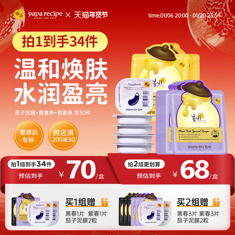 【新升级】韩国春雨茄子泥膜/黄/紫色春雨清洁补水焕肤共30件
