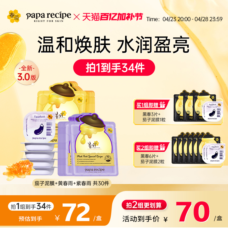 【新升级】韩国春雨茄子泥膜/黄/紫色春雨清洁补水焕肤共30件