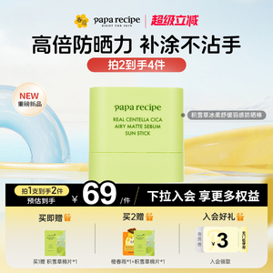 【重磅新品】paparecipe春雨积雪草防晒棒轻薄湿润不黏腻舒缓便携