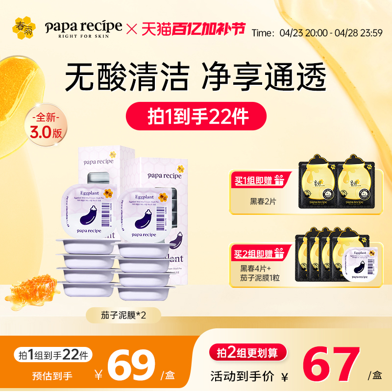 【新升级】春雨茄子清洁泥膜敏感肌专用20粒去角质面膜官方正品