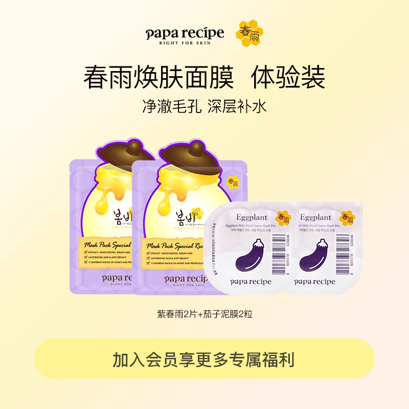 【尝鲜装】韩国紫色春雨补水面膜2片+茄子泥膜2粒清洁收缩毛孔