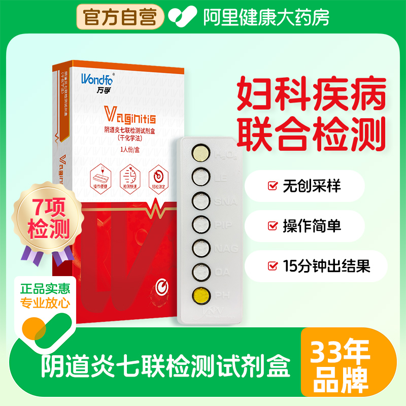 万孚阴道炎检测试纸妇科病白带常规滴虫霉菌性自检七联试剂盒自测