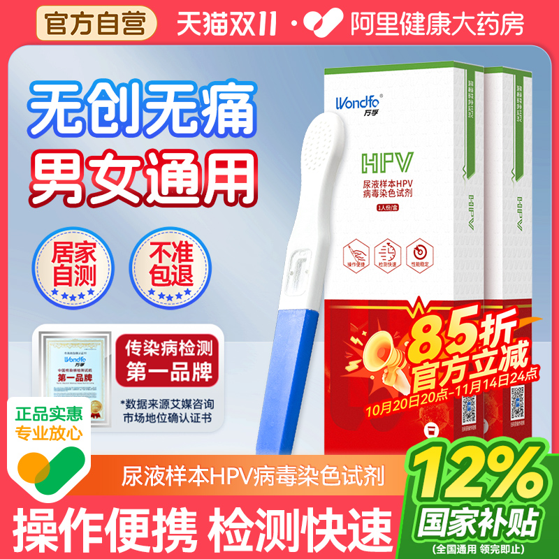 万孚hpv检测自检试纸男性试剂盒尿液染色卡自测尖锐湿疣测试棒