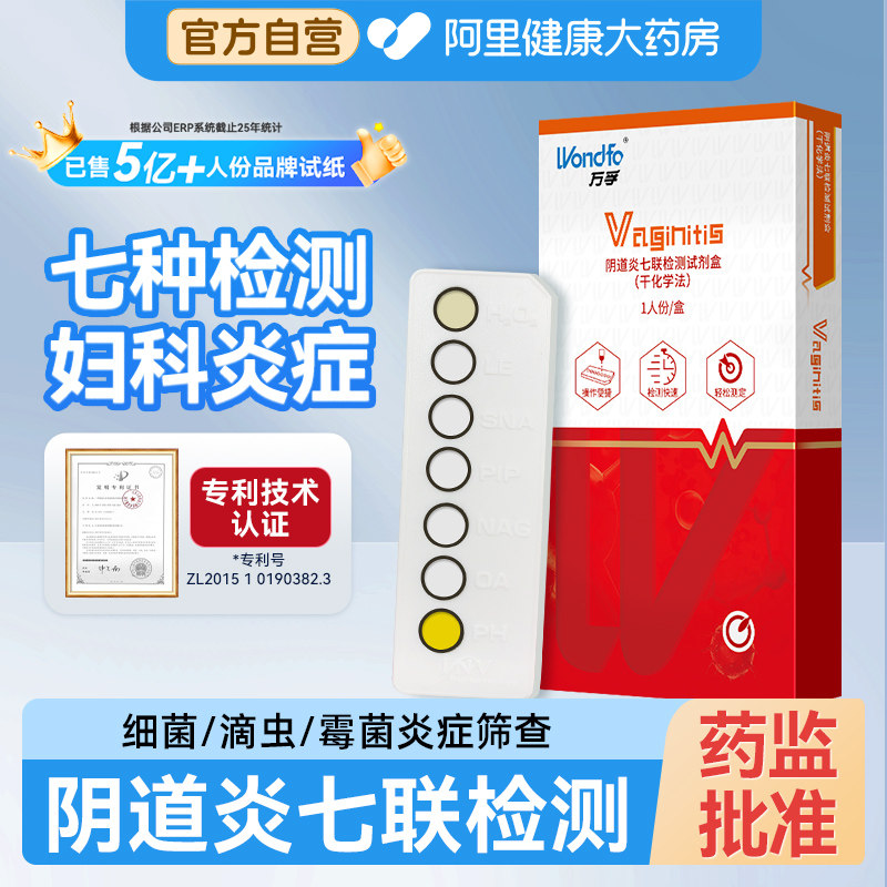 万孚阴道炎检测试纸妇科病白带常规滴虫霉菌性自检七联试剂盒自测