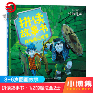 拼读故事书·1 魔法 迪士尼原创动画电影 魔法全2册 神奇魔法杖探秘魔法世界 7岁儿童绘本图画书籍 二分之一 博集天卷