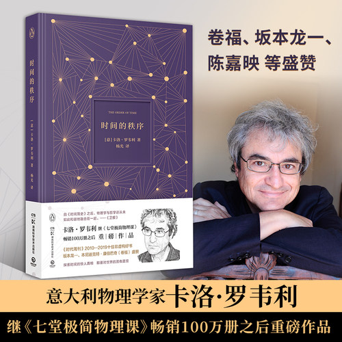【出版社直营】时间的秩序2022精装版 七堂极简物理课作者卡洛·罗韦利重磅作品 时代周刊十佳非虚构好书 热卖书籍