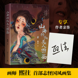 【官方正版】【亲签版】山海精怪美人图鉴  熙往 精怪美人”画师熙往首部志怪国风画集 山海、敦煌、聊斋 博集天卷