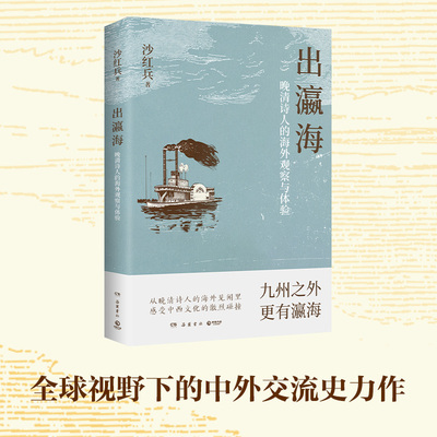 【官方正版】出瀛海：晚清诗人的海外观察与体验  沙红兵  全球视野下的中外交流史力作！九州之外，更有瀛海！博集天卷