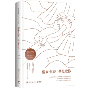 【官方正版】醒来觉得甚是爱你 朱生豪  李现推荐 王凯朗读无删节含彩插注释 现当代文学随笔诗集青春文学  博集天卷