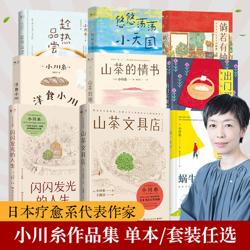 【官方正版】小川糸作品  山茶文具店 闪闪发光的人生 出门买蛋去  山茶的情书  日本疗愈系代表作家小川糸倾力书写博集天卷