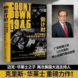 【正版包邮 博集天卷】1945倒计时：原子弹爆炸与改变历史的116 天 两次美国总统大选主持人克里斯·华莱士重磅力作历史类热卖书籍