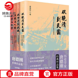 唐德刚经典 书籍正版 作品集全4册 史学与红学 中国古代通史记读物历史热卖 从晚清到民国 从甲午到抗战 书籍 书缘与人缘 博集天卷