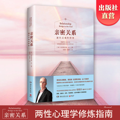 【官方正版】亲密关系 通往灵魂的桥梁 亲密关系克里斯多福研究所 华语世界深具影响力作家张德芬翻译樊登推荐 非暴力沟通博集天卷