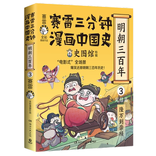 【官方正版】赛雷三分钟漫画中国史 明朝三百年3 从朱元璋到崇祯赛雷全彩漫画 通俗历史读物明史 课外阅读  博集天卷