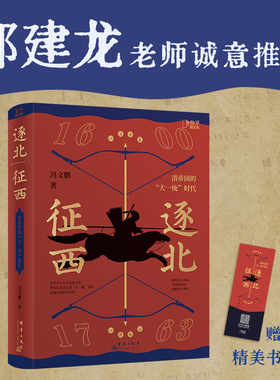 【官方正版】逐北征西 : 清帝国的“大一统”时代 “带你沉浸式走进“大统一”帝国清王朝波澜壮阔的开拓史博集天卷
