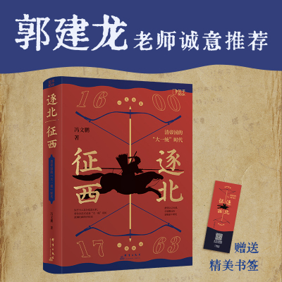 【官方正版】逐北征西 : 清帝国的“大一统”时代 “带你沉浸式走进“大统一”帝国清王朝波澜壮阔的开拓史博集天卷