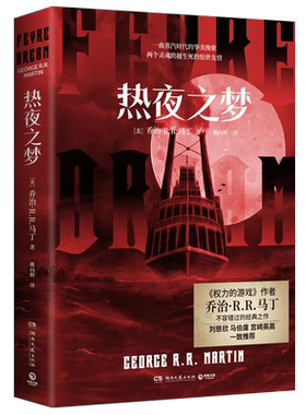 热夜之梦 权力的游戏作者乔治·马丁经典作品 刘慈欣马伯庸宫崎英高一致推荐 文学经典热卖书外国小说  赠登船书签飞机盒 博集天卷