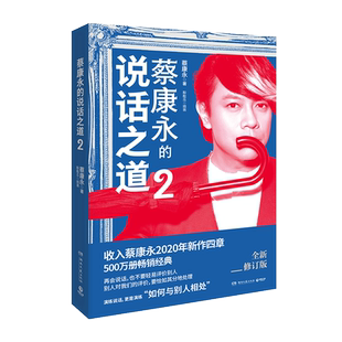 【官方正版】蔡康永的说话之道2 2020年全新修订版 口才说话技巧书 如何与别人相处 蔡康永的情商课 博集天卷