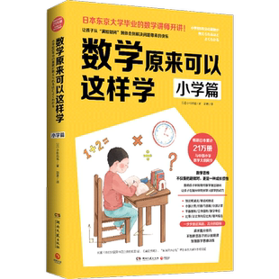 【官方正版】数学原来可以这样学 小学篇 小杉拓也日本东京大学讲师讲数学数学教辅数学笔记教辅知识工具小学课外读物 博集天卷