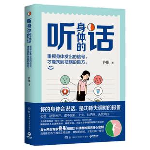 【官方正版】【佟彤老师新作】听身体的话 养身专家佟彤 湿胖 脾虚的女人老得快 你的身体会说话 中医养身  包邮博集天卷