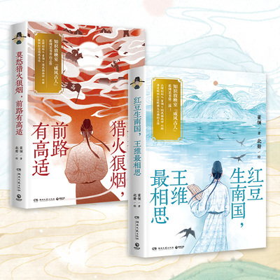 ，前路有高适王维最相思